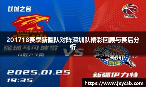 必威betway：201718赛季新疆队对阵深圳队精彩回顾与赛后分析
