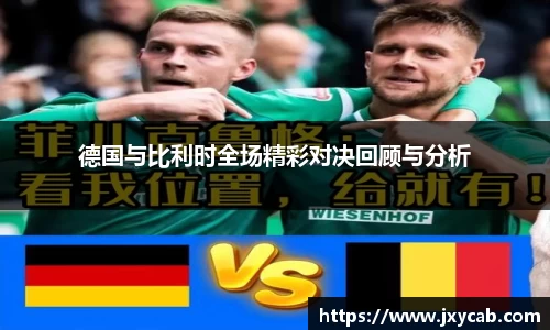 必威betway：德国与比利时全场精彩对决回顾与分析