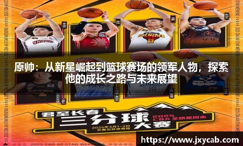 必威betway：原帅：从新星崛起到篮球赛场的领军人物，探索他的成长之路与未来展望