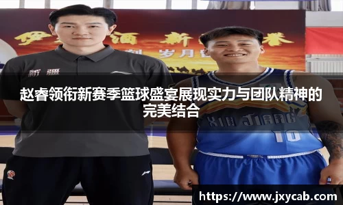 必威betway：赵睿领衔新赛季篮球盛宴展现实力与团队精神的完美结合