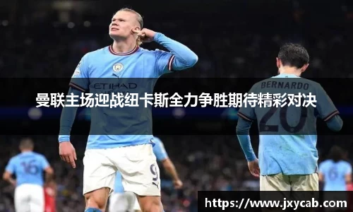 必威betway：曼联主场迎战纽卡斯全力争胜期待精彩对决