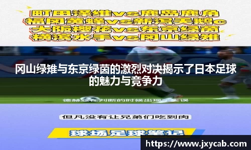 必威betway：冈山绿雉与东京绿茵的激烈对决揭示了日本足球的魅力与竞争力