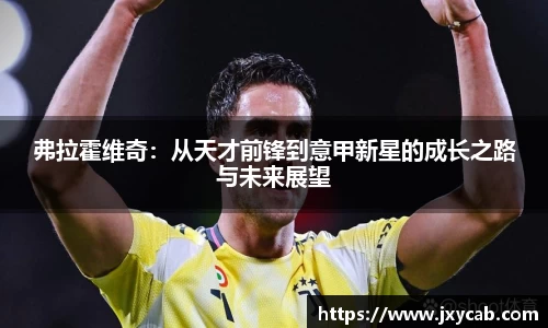 必威betway：弗拉霍维奇：从天才前锋到意甲新星的成长之路与未来展望