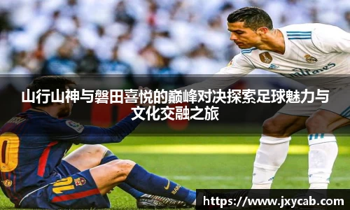 必威betway：山行山神与磐田喜悦的巅峰对决探索足球魅力与文化交融之旅