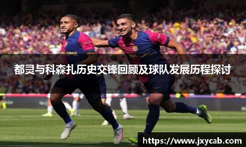 必威betway：都灵与科森扎历史交锋回顾及球队发展历程探讨