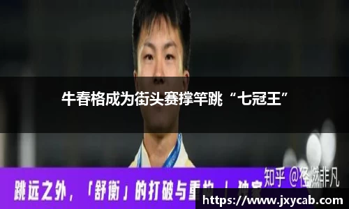 必威betway：牛春格成为街头赛撑竿跳“七冠王”
