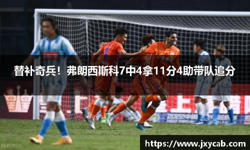 必威betway：替补奇兵！弗朗西斯科7中4拿11分4助带队追分