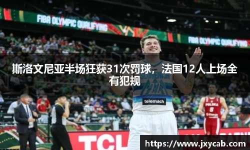 必威betway：斯洛文尼亚半场狂获31次罚球，法国12人上场全有犯规